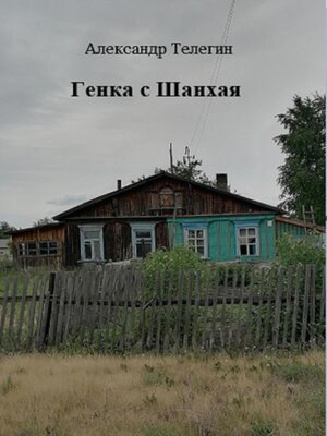 cover image of Генка с Шанхая